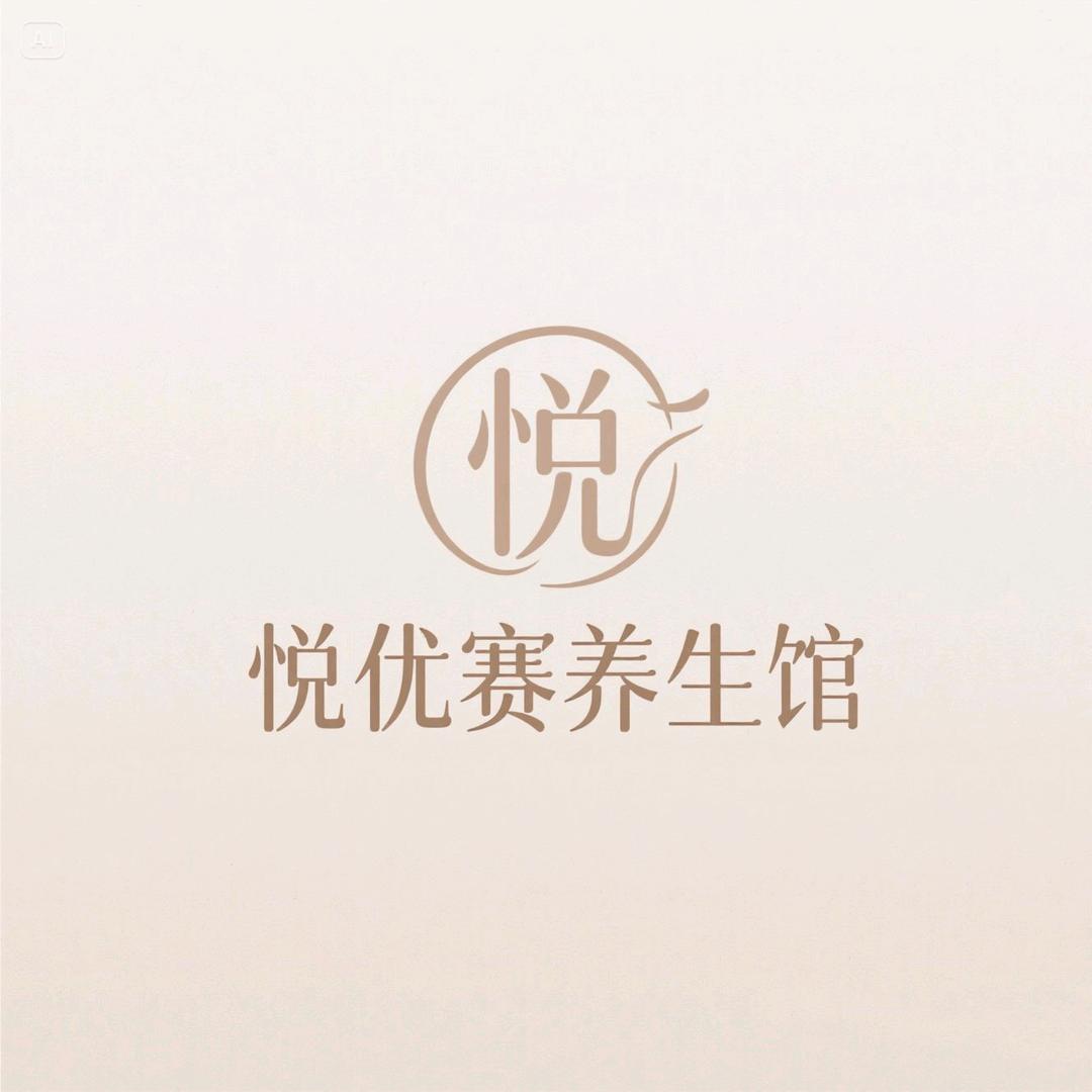 悦优赛养生馆（世纪云顶大厦店）