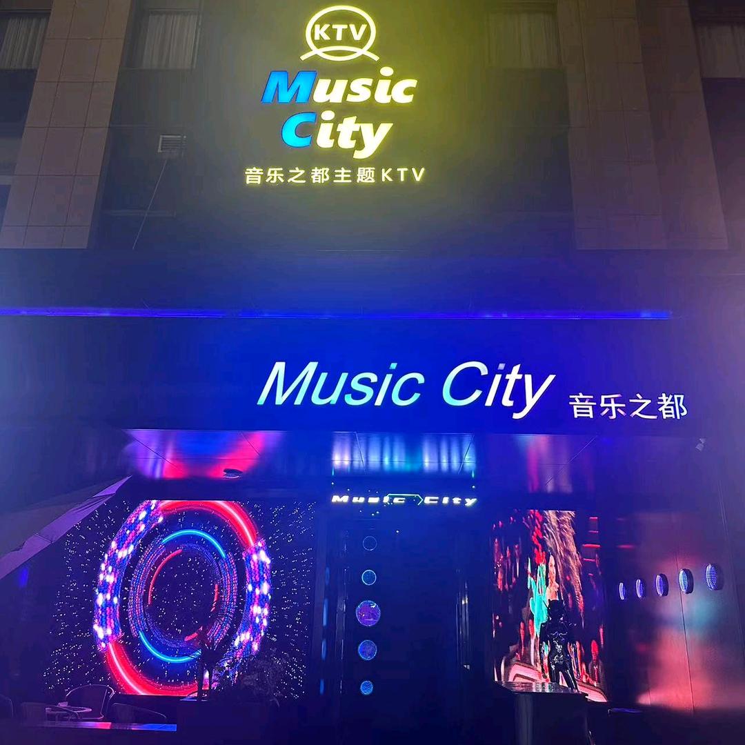 音乐之都KTV