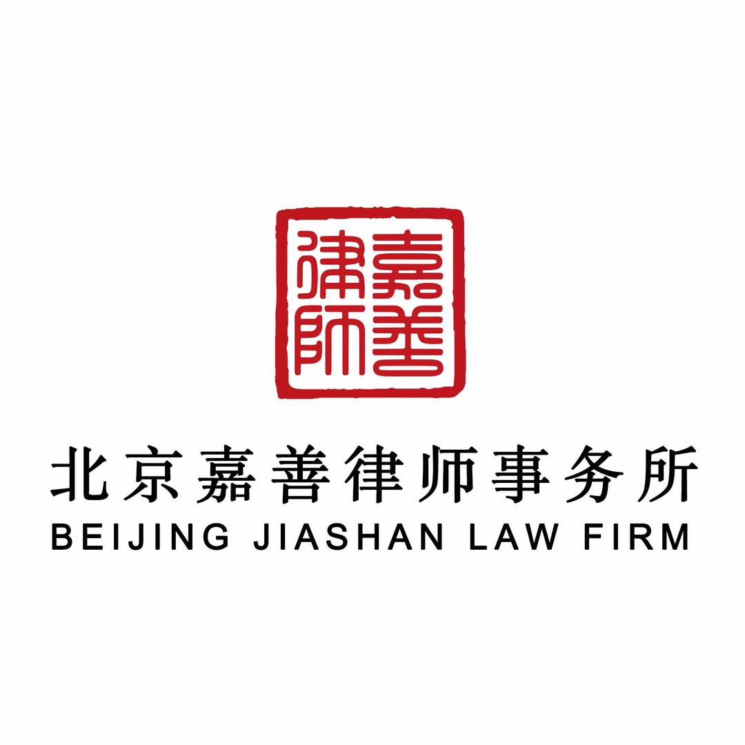 北京嘉善律师事务所