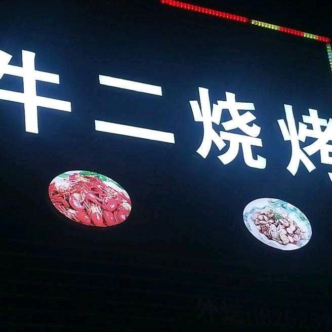 牛二烧烤