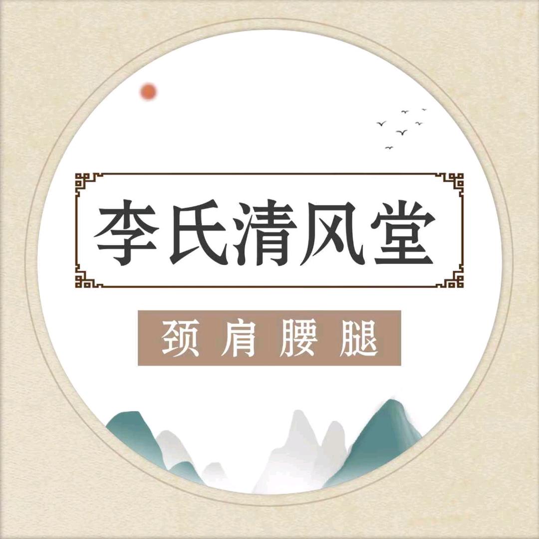 李氏清风堂颈肩腰腿(虞景嘉园南区店)小号