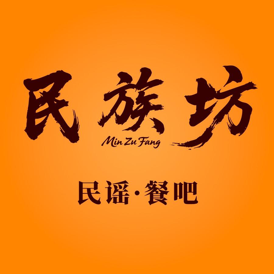 民族坊showbar民谣餐吧