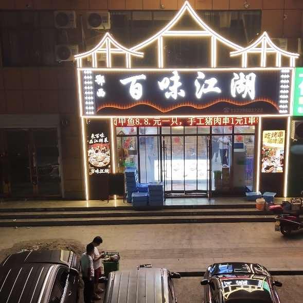 鄂西百味江湖宵夜官方号