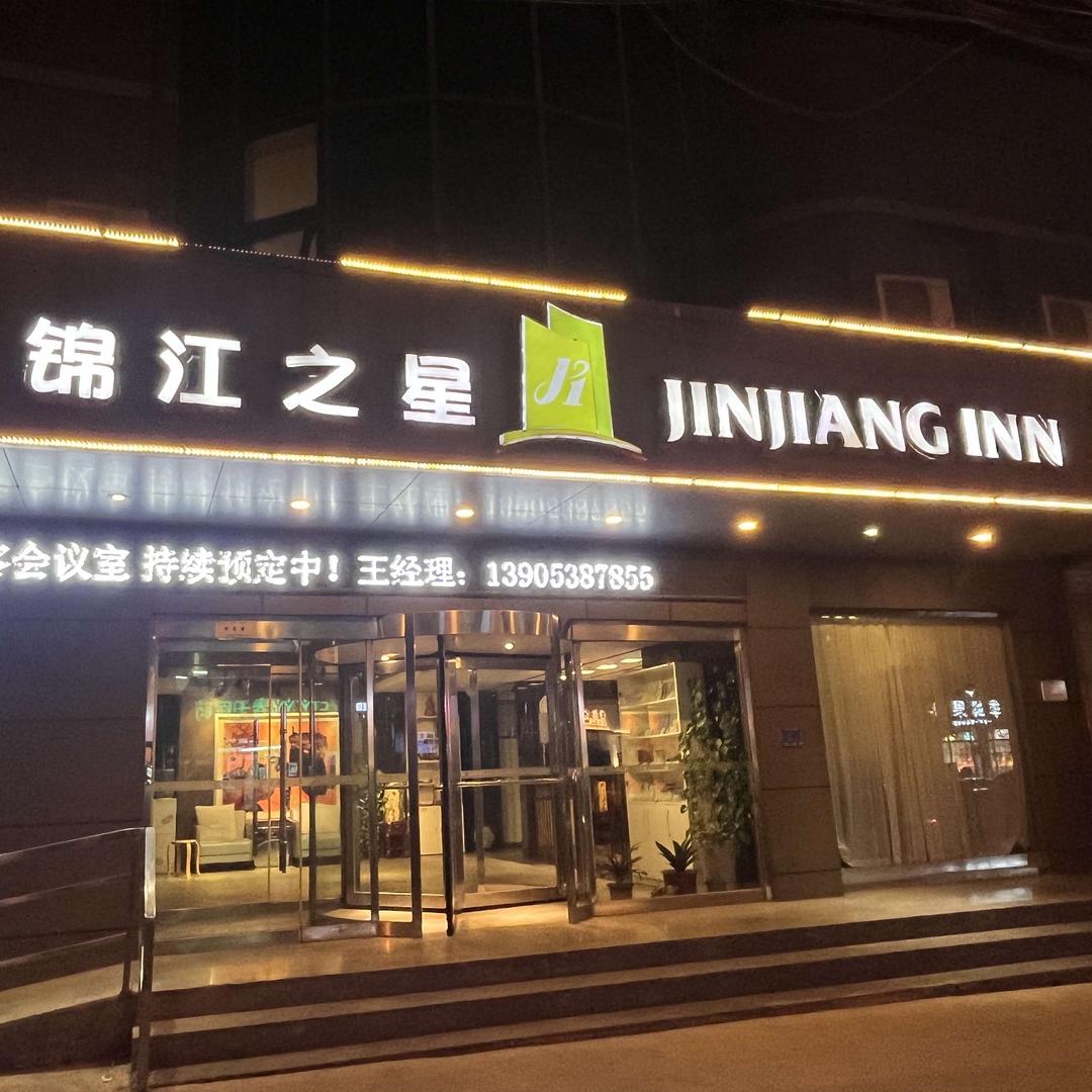 锦江之星(泰安市政府天外村科山路店)锦江之星酒店官方