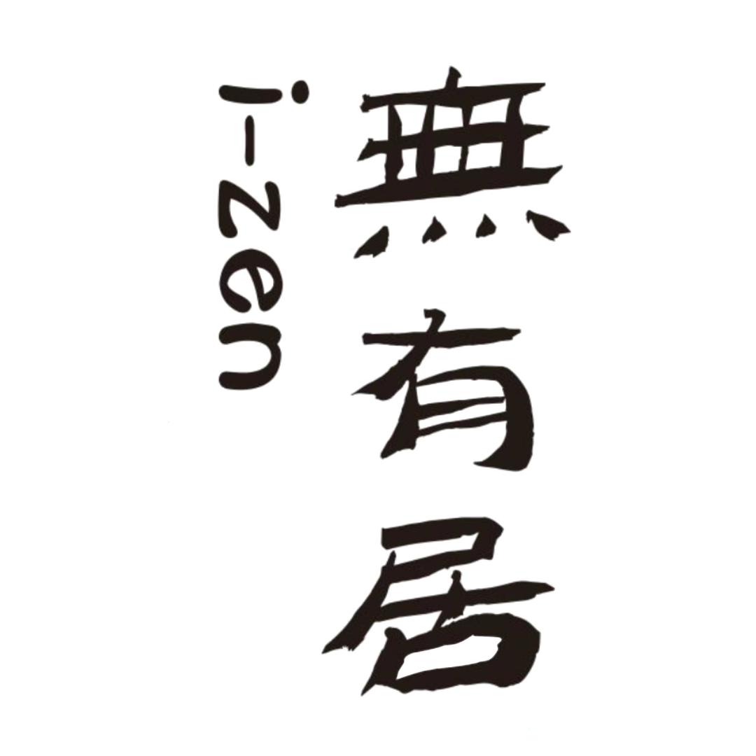 無有居传统文化舍