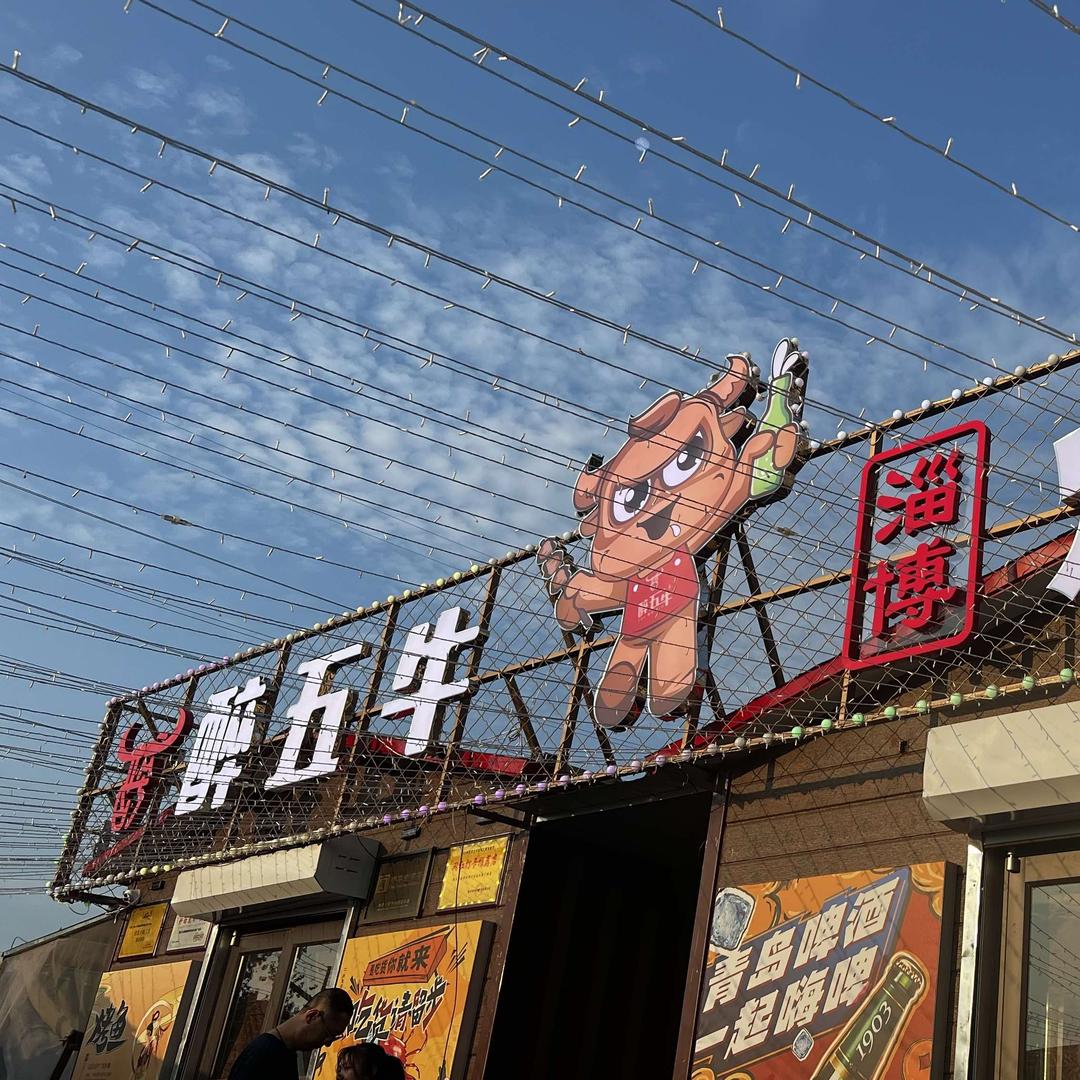 醉五牛烧烤铜锅涮肉