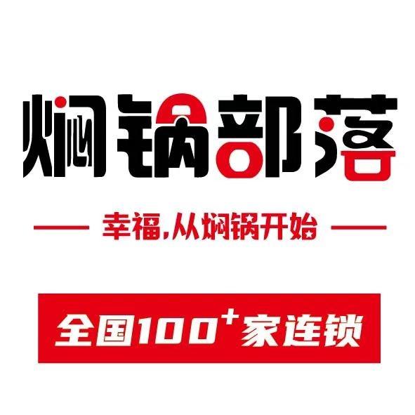焖锅部落｜宠粉放价