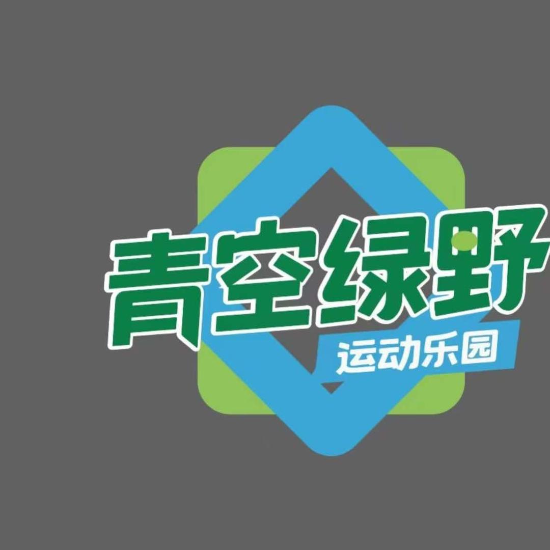 青空绿野运动乐园（官方员工号）