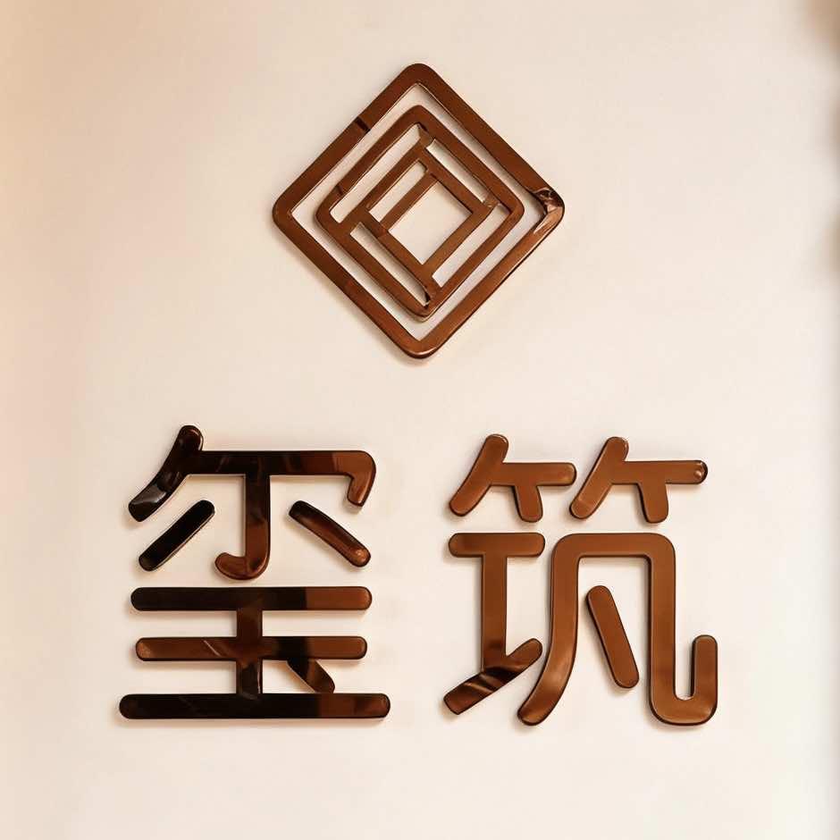 萍乡玺筑艺墅公司