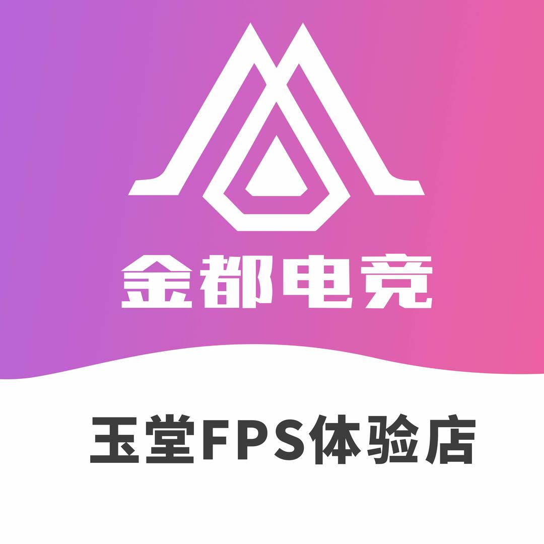 金都电竞(玉堂店)官方号