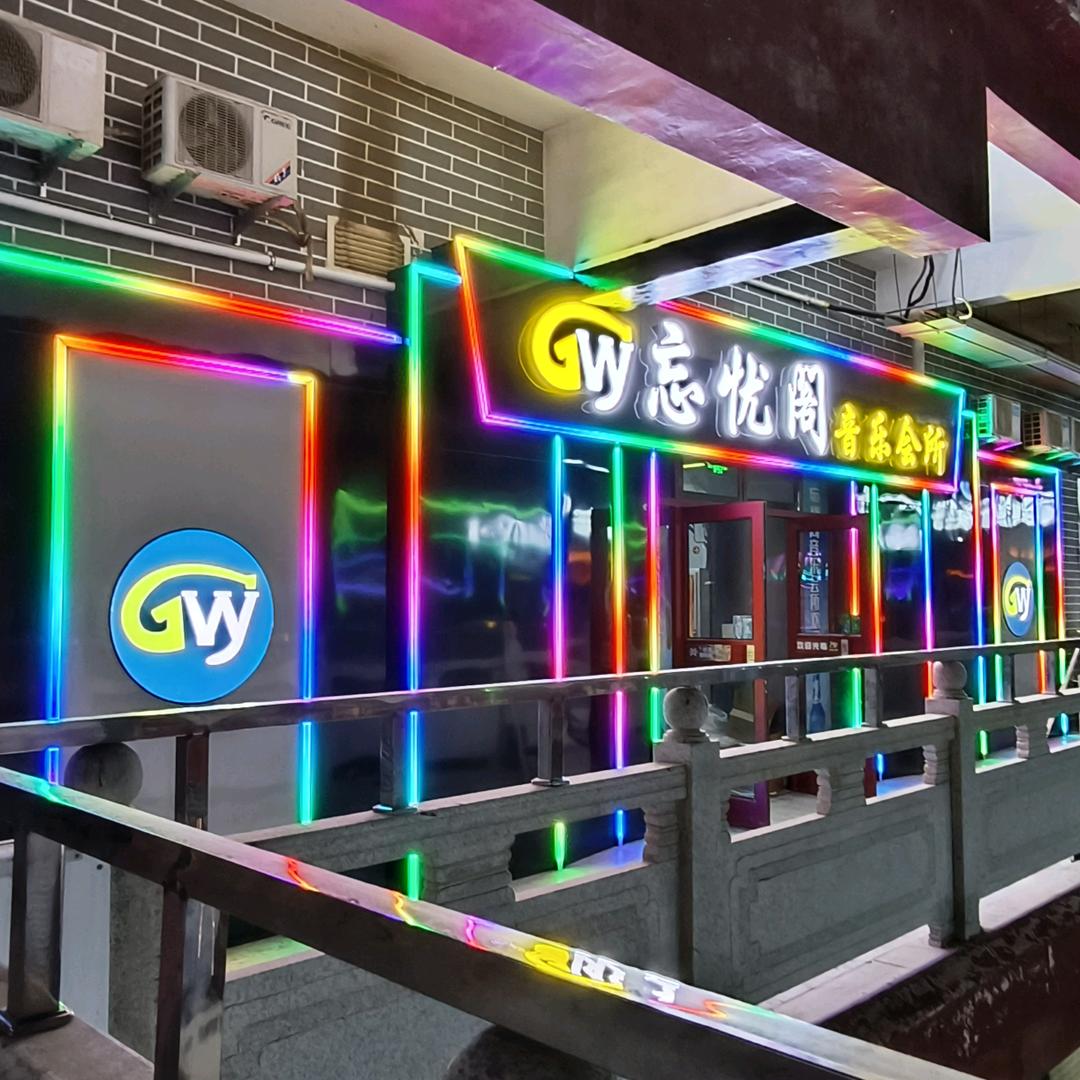 忘忧阁音乐会所