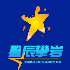 星辰攀岩官方号