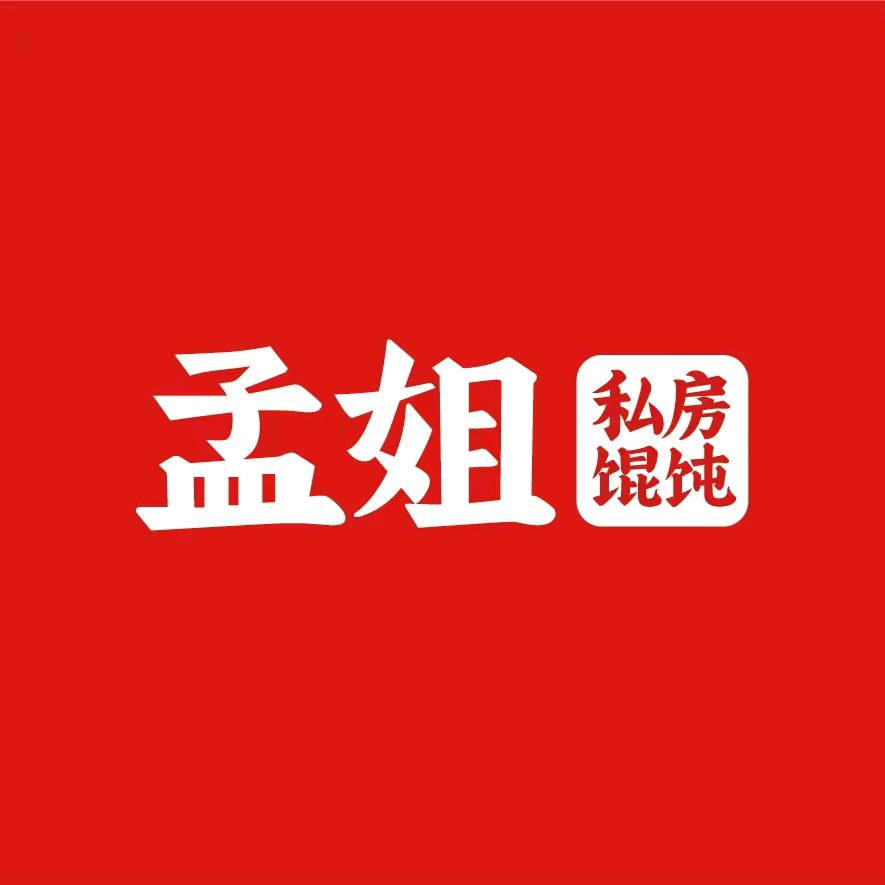孟姐私房馄饨官方号