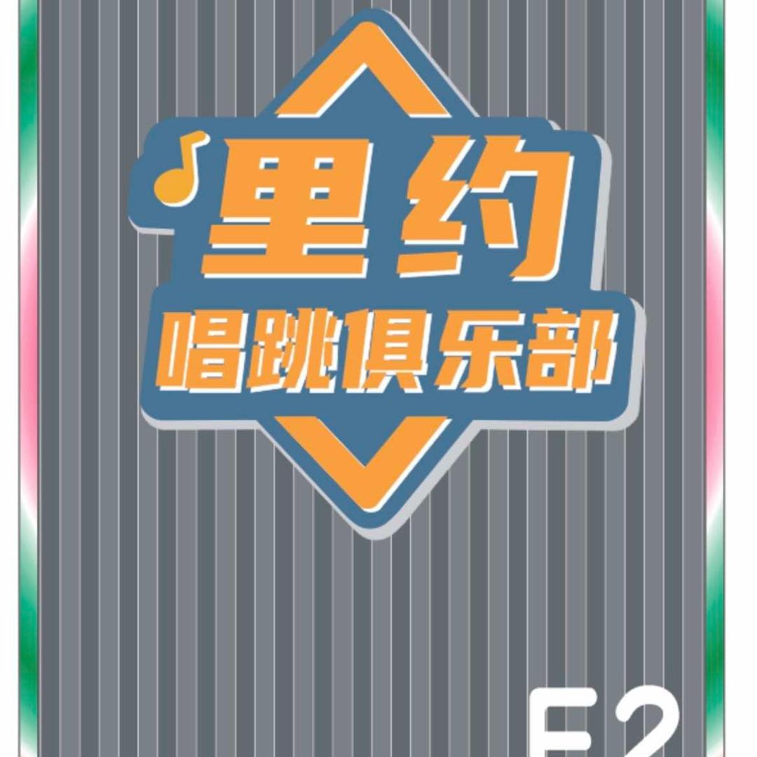 里约唱跳俱乐部(白云店)官方号