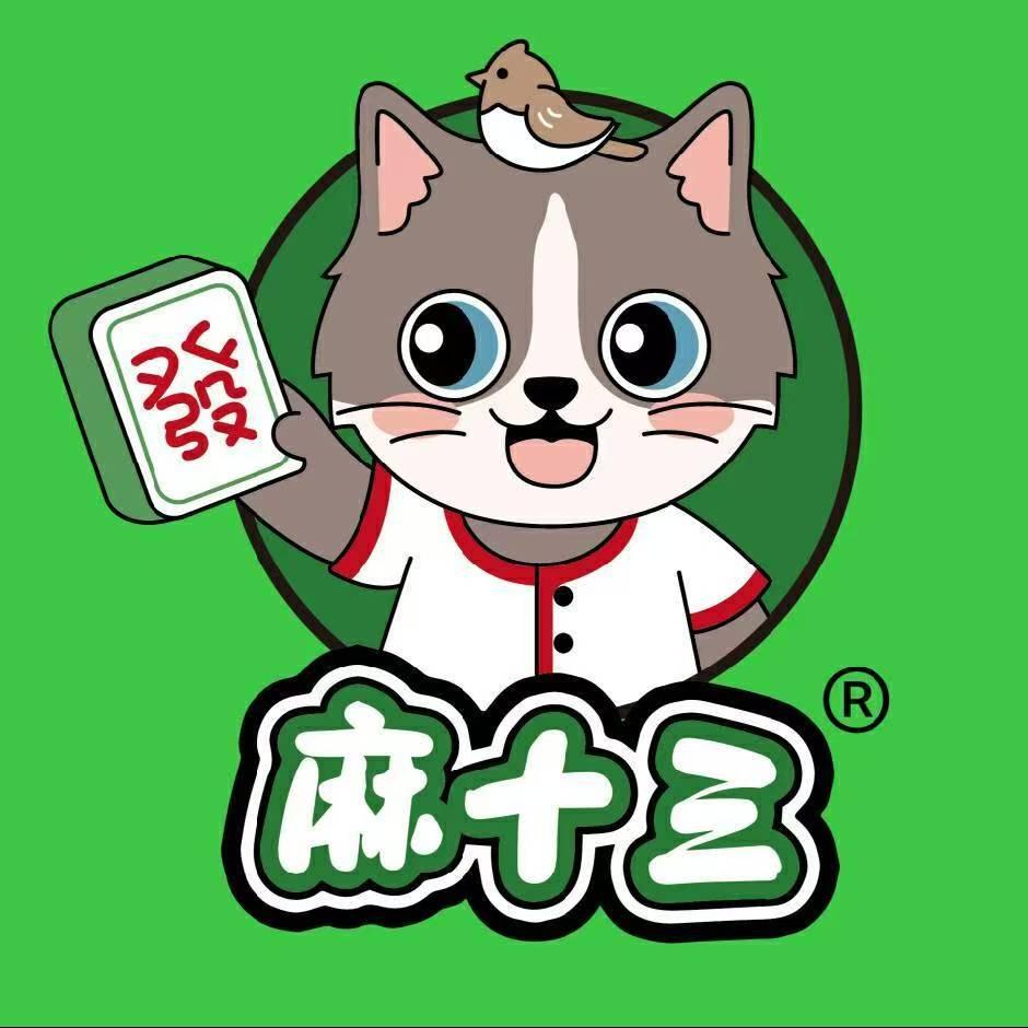 麻十三·自助棋牌(南城三元里店)专用号