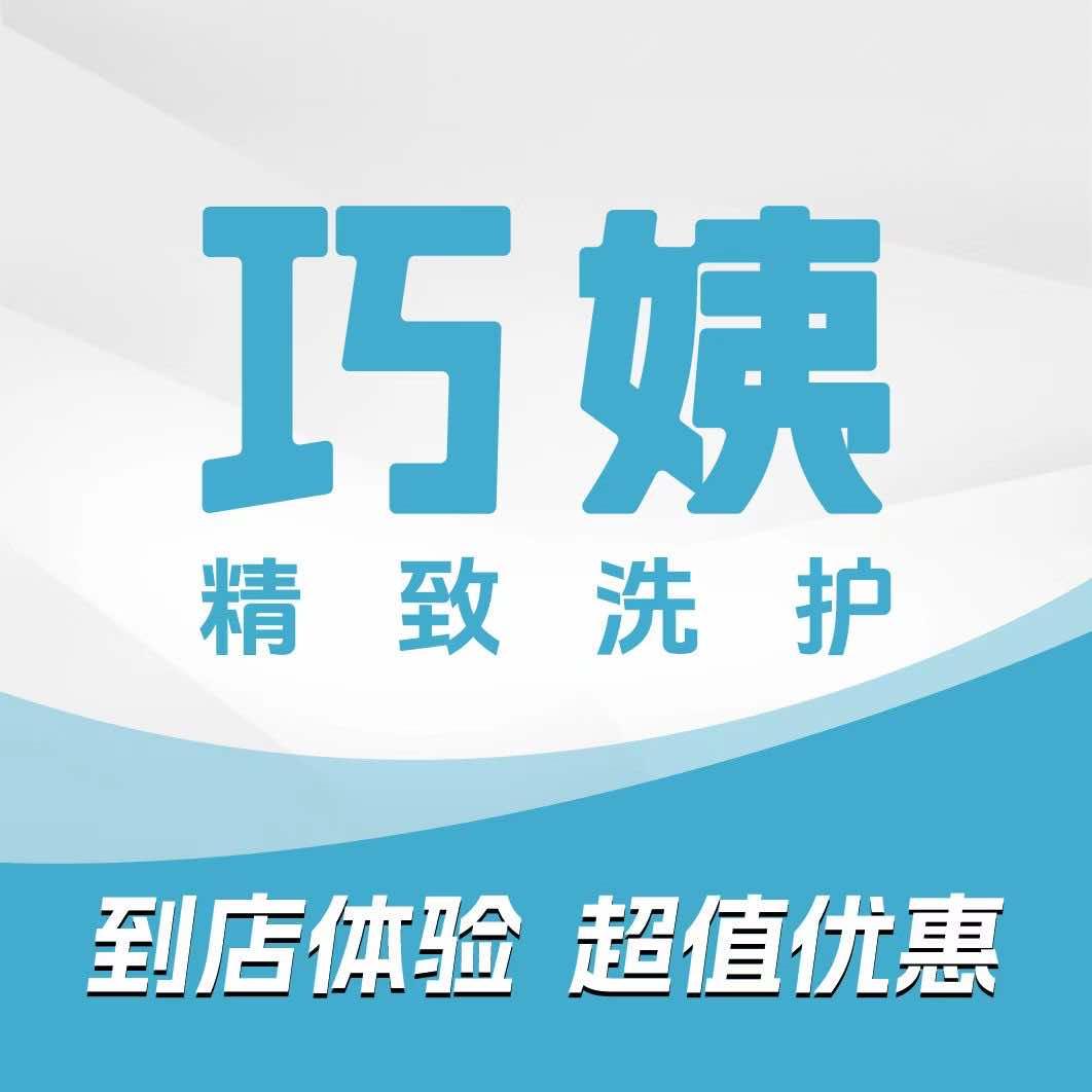 巧姨洗护旗舰店