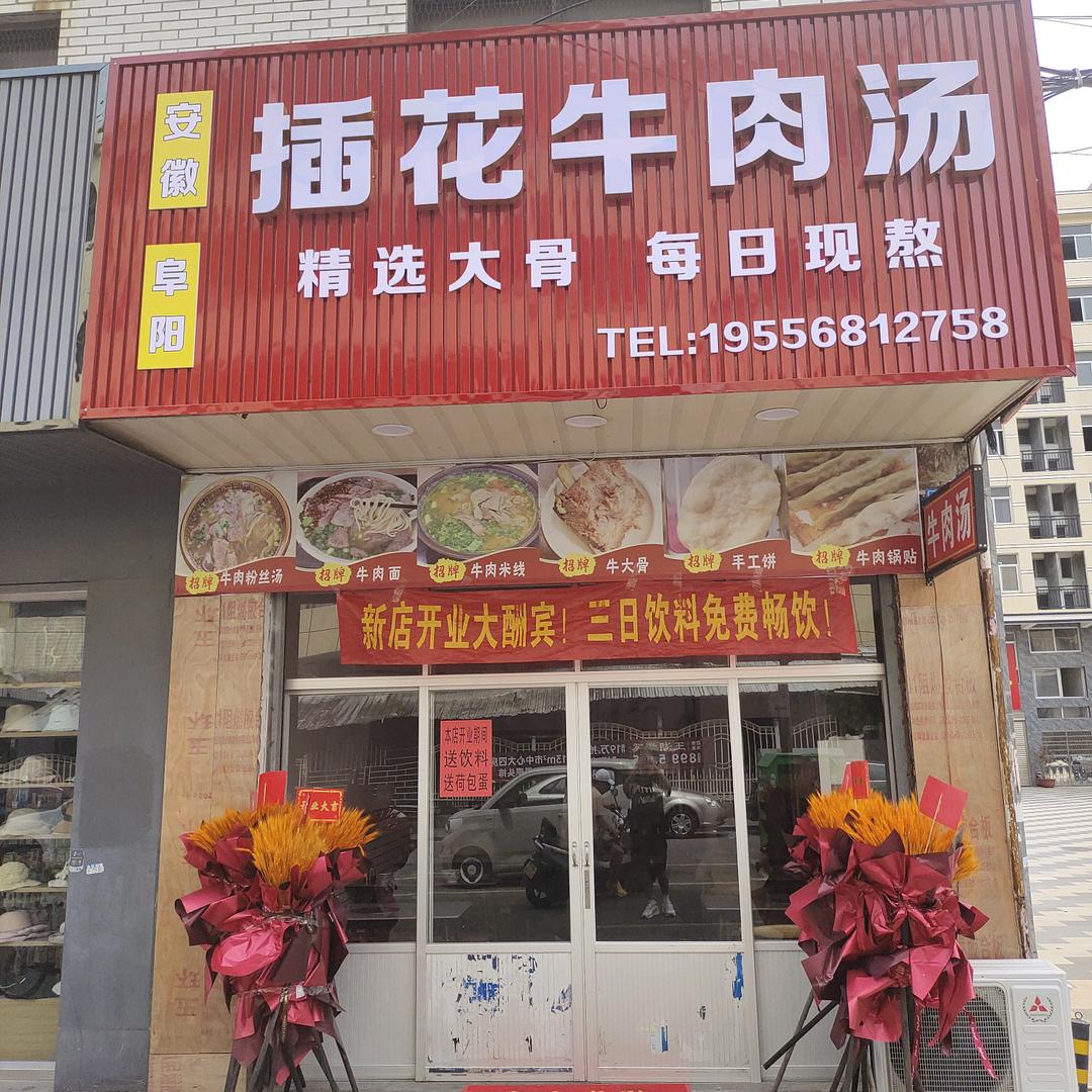 插花牛肉汤官方号（江口店）