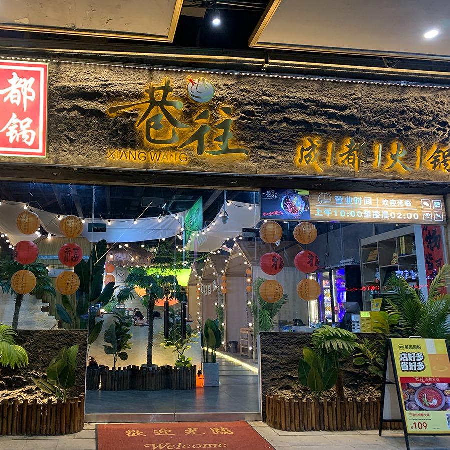 万达后街巷往成都火锅
