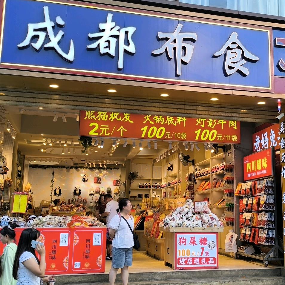 四川特产成都布食