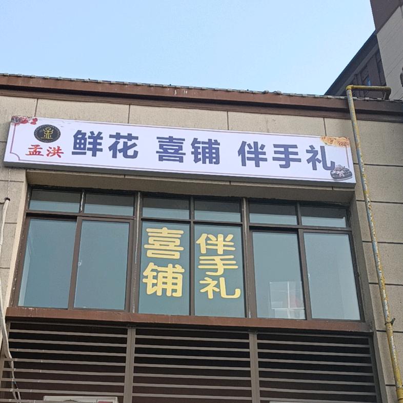 孟洪鲜花喜铺伴手礼
