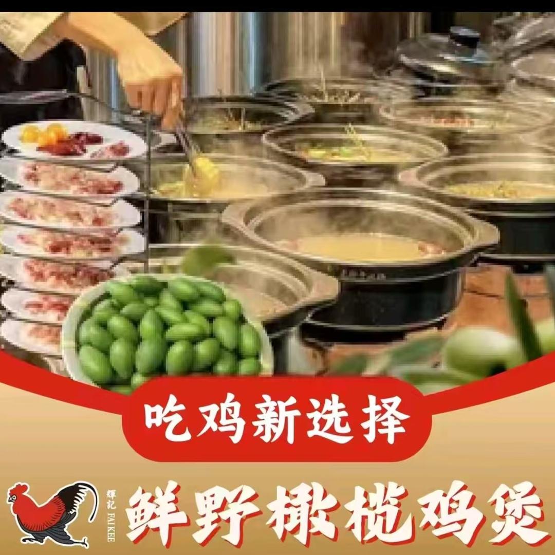 鲜野橄榄鸡煲总部团购官方号