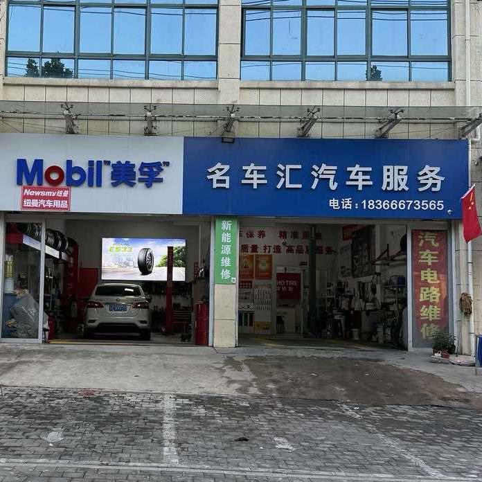 山亭名车汇汽车维修