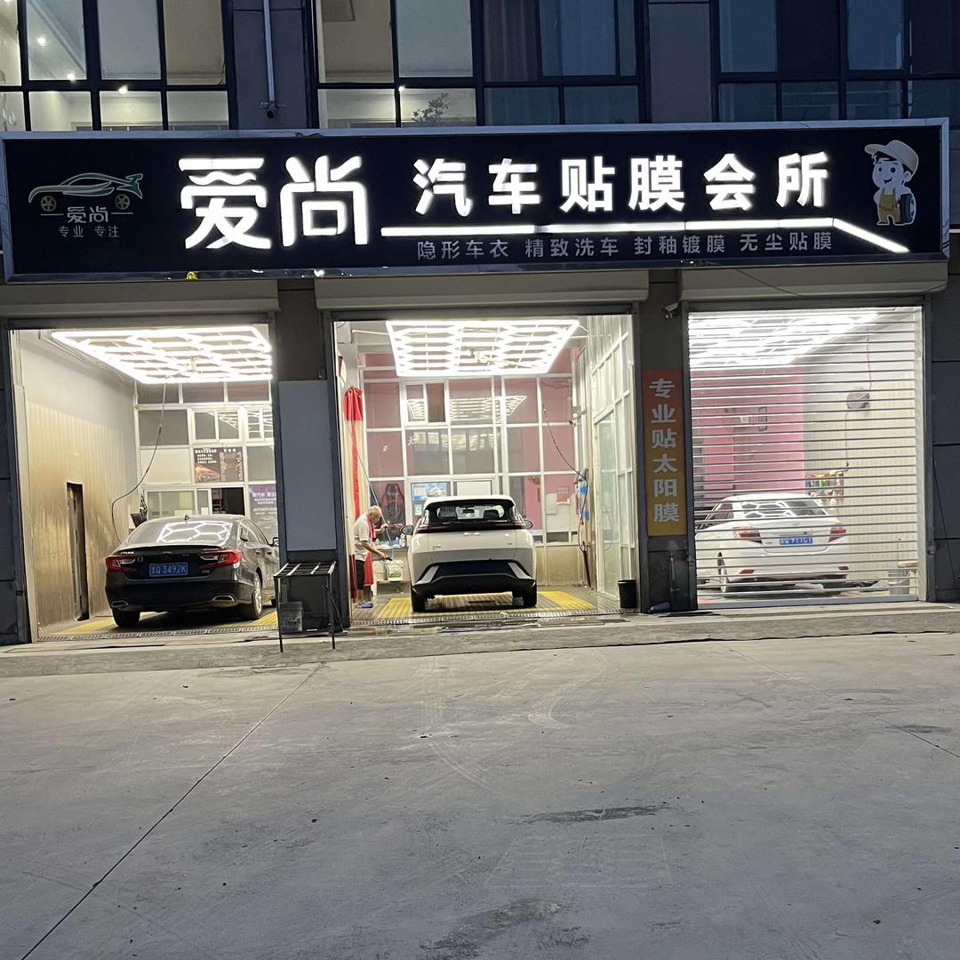 爱尚汽车贴膜会所