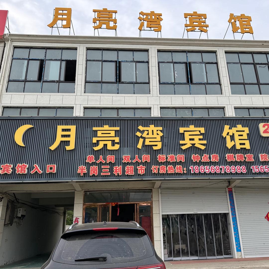 颍上县半岗镇月亮湾宾馆