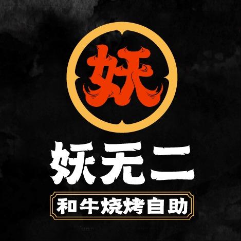 妖无二和牛烧烤自助(新街口店)门店号