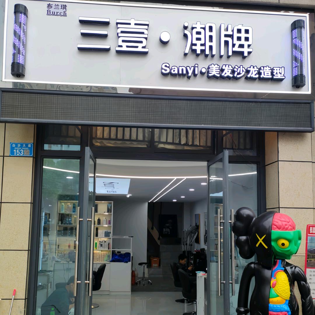 布兰琪三壹潮牌（白沙店）