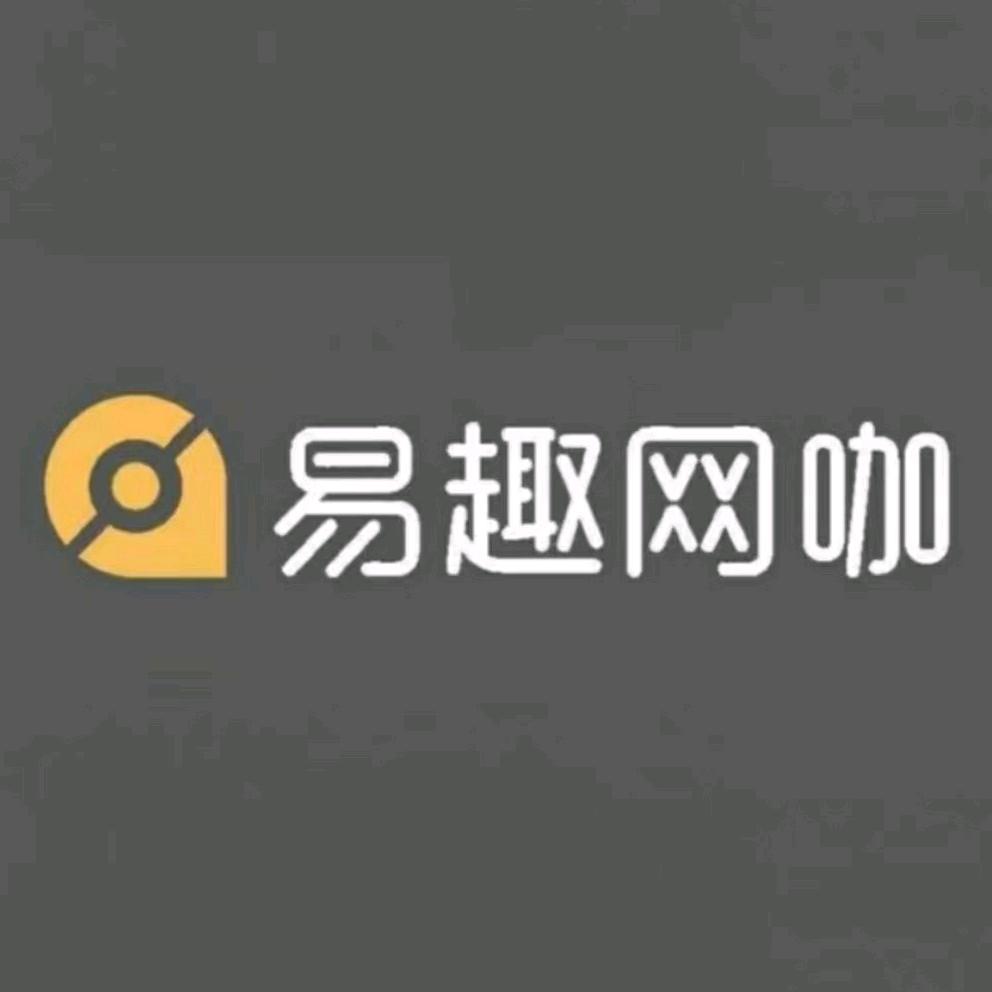 易趣网咖（三门店）