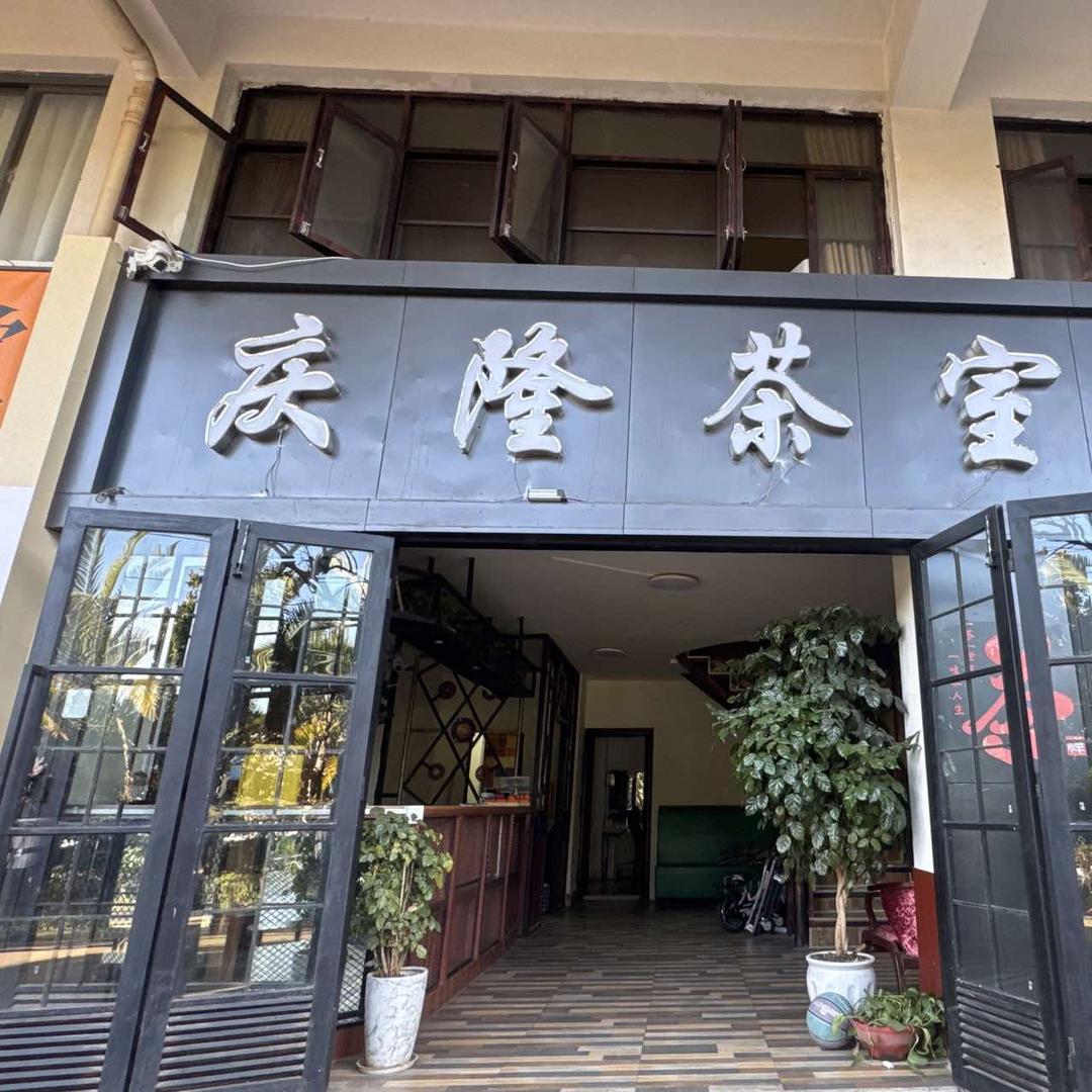 经开区庆隆棋牌室