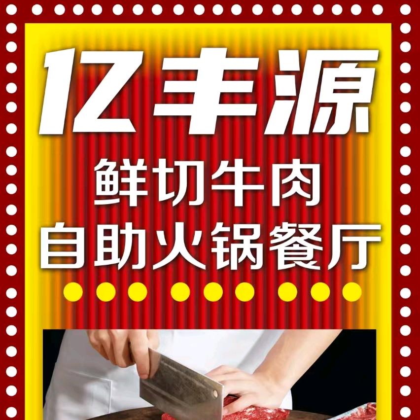 亿丰源鲜切牛肉自助火锅（许西店）