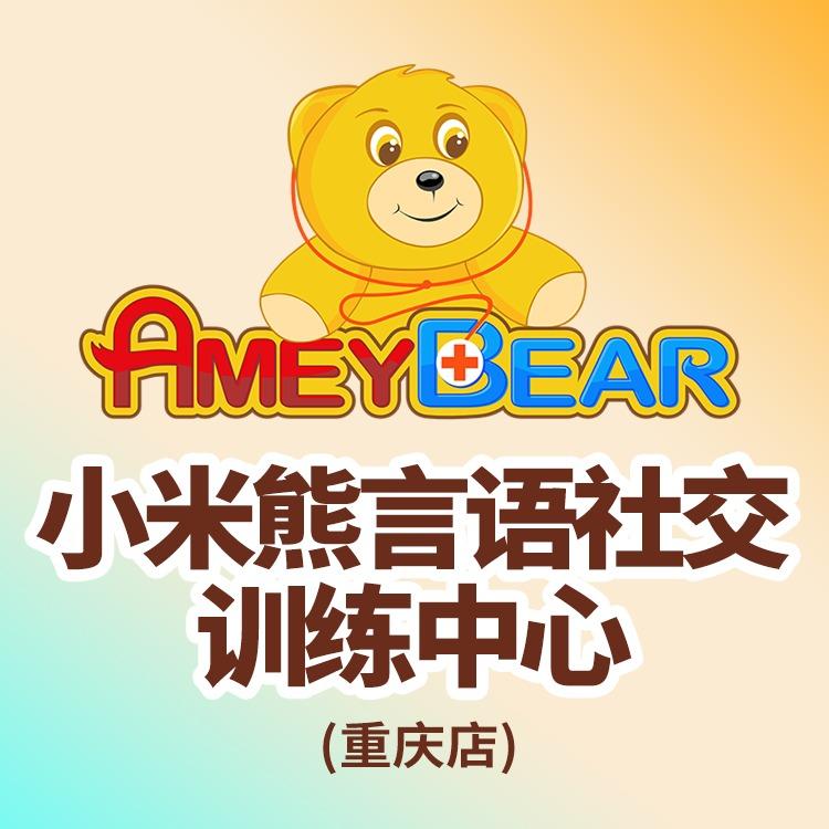 小米熊儿童言语社交训练中心（重庆店）