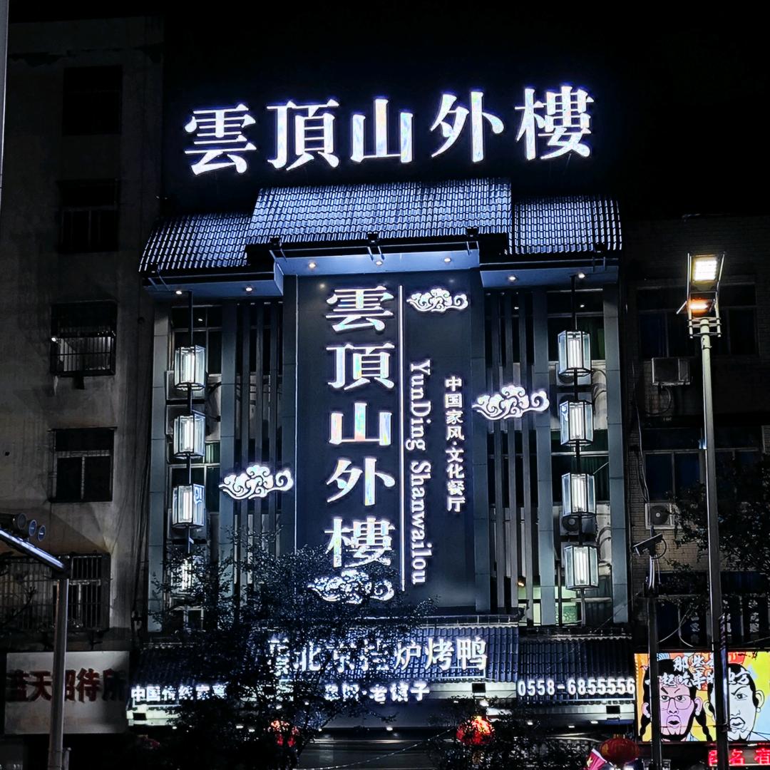 雲顶山外楼官方号