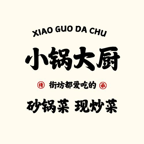 小锅大厨•砂锅菜•现炒菜