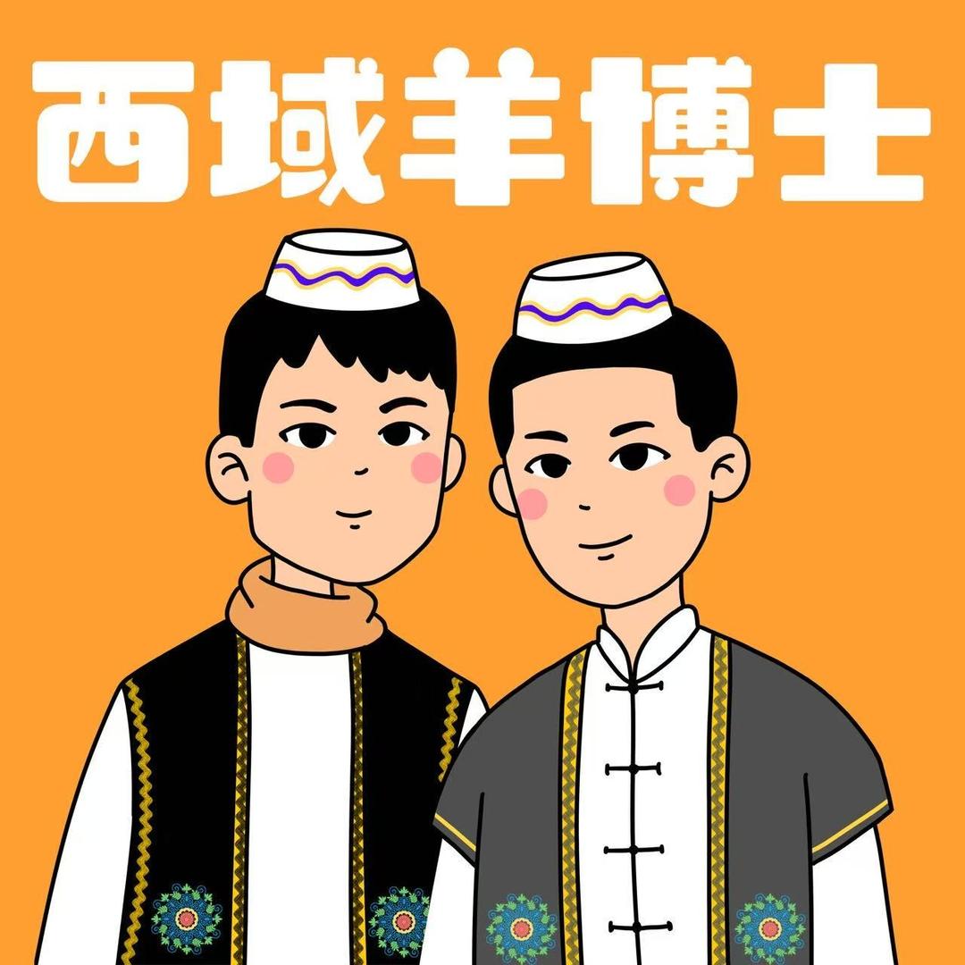 西域羊博士羊棒骨火锅（官方账号）