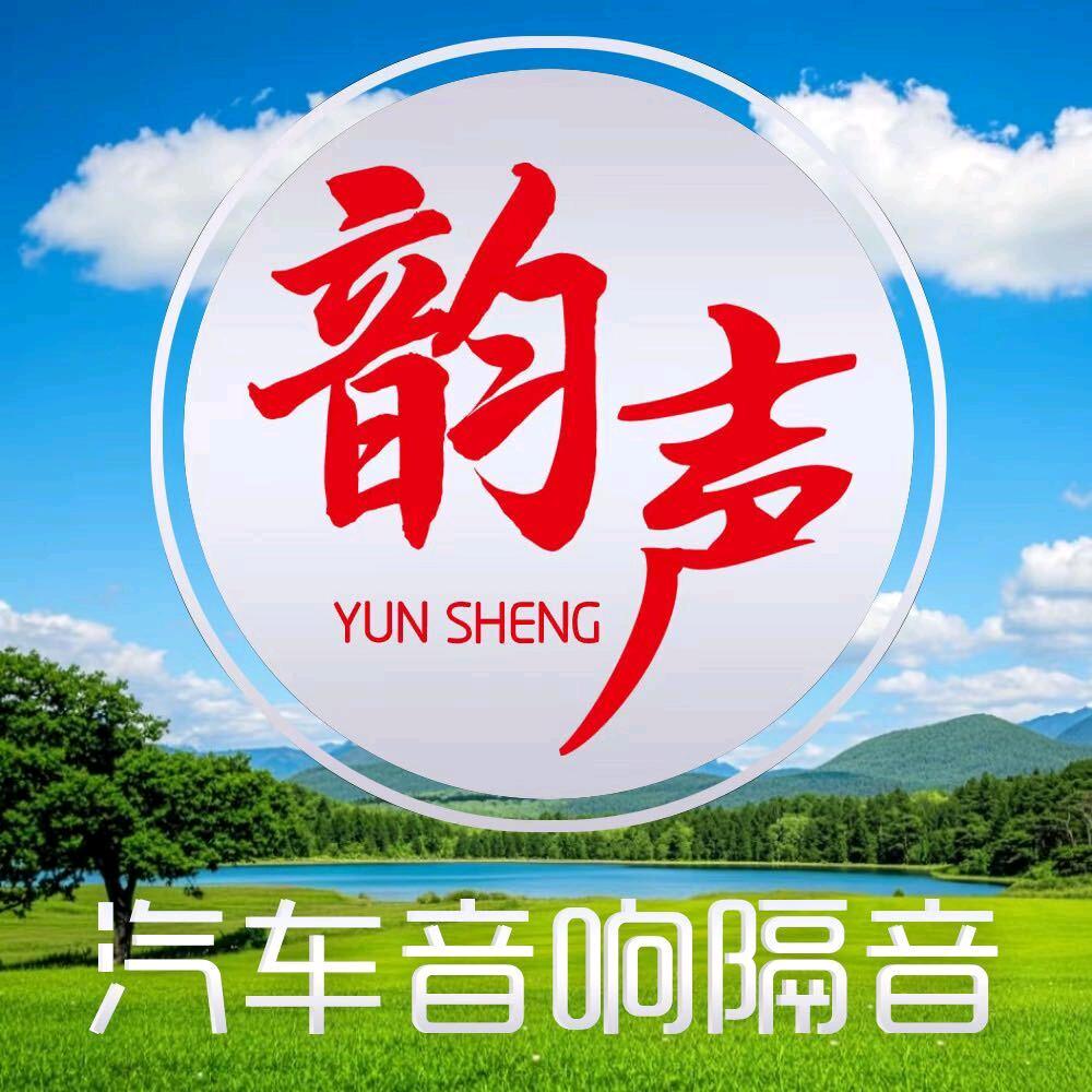 清远韵声汽车音响官方号