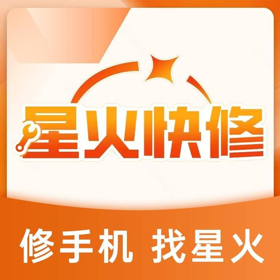 星火快修·小兵手机维修（春晗四区店）