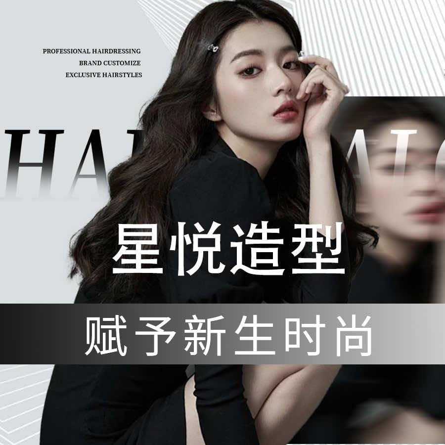 星悦造型·官方号