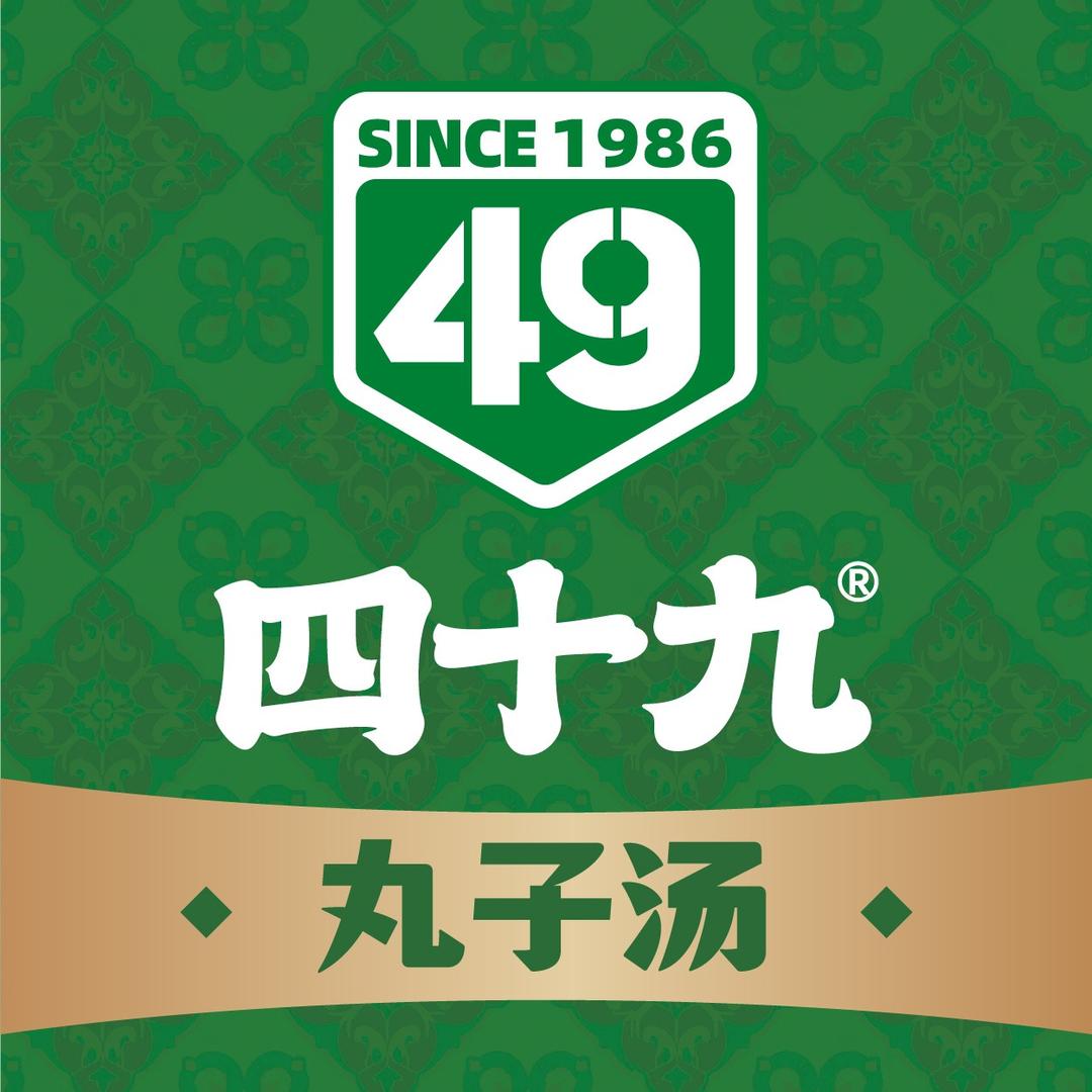 四十九丸子汤(西北路店)