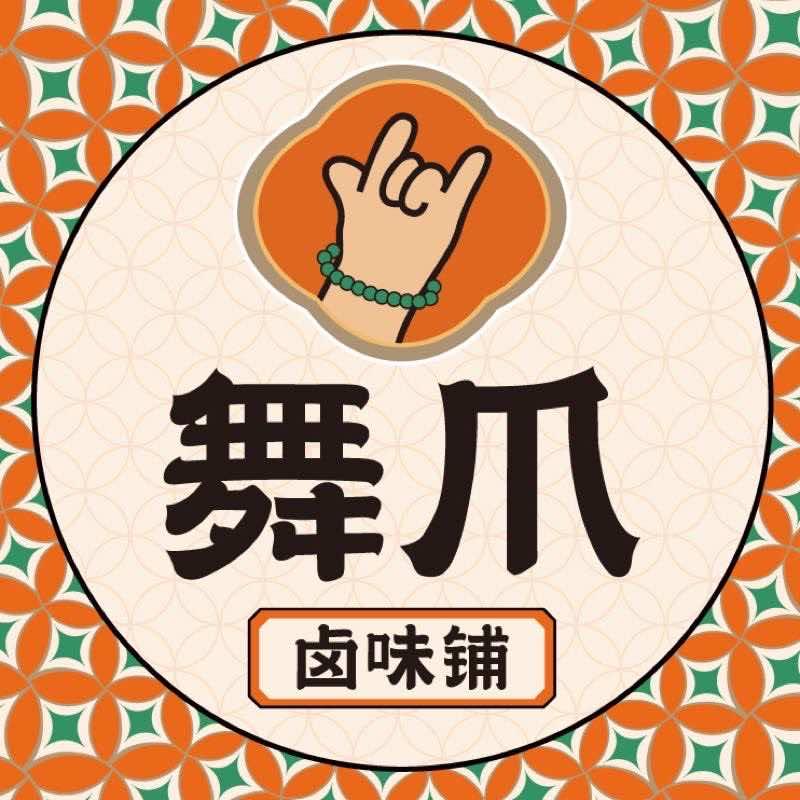 舞爪卤味铺