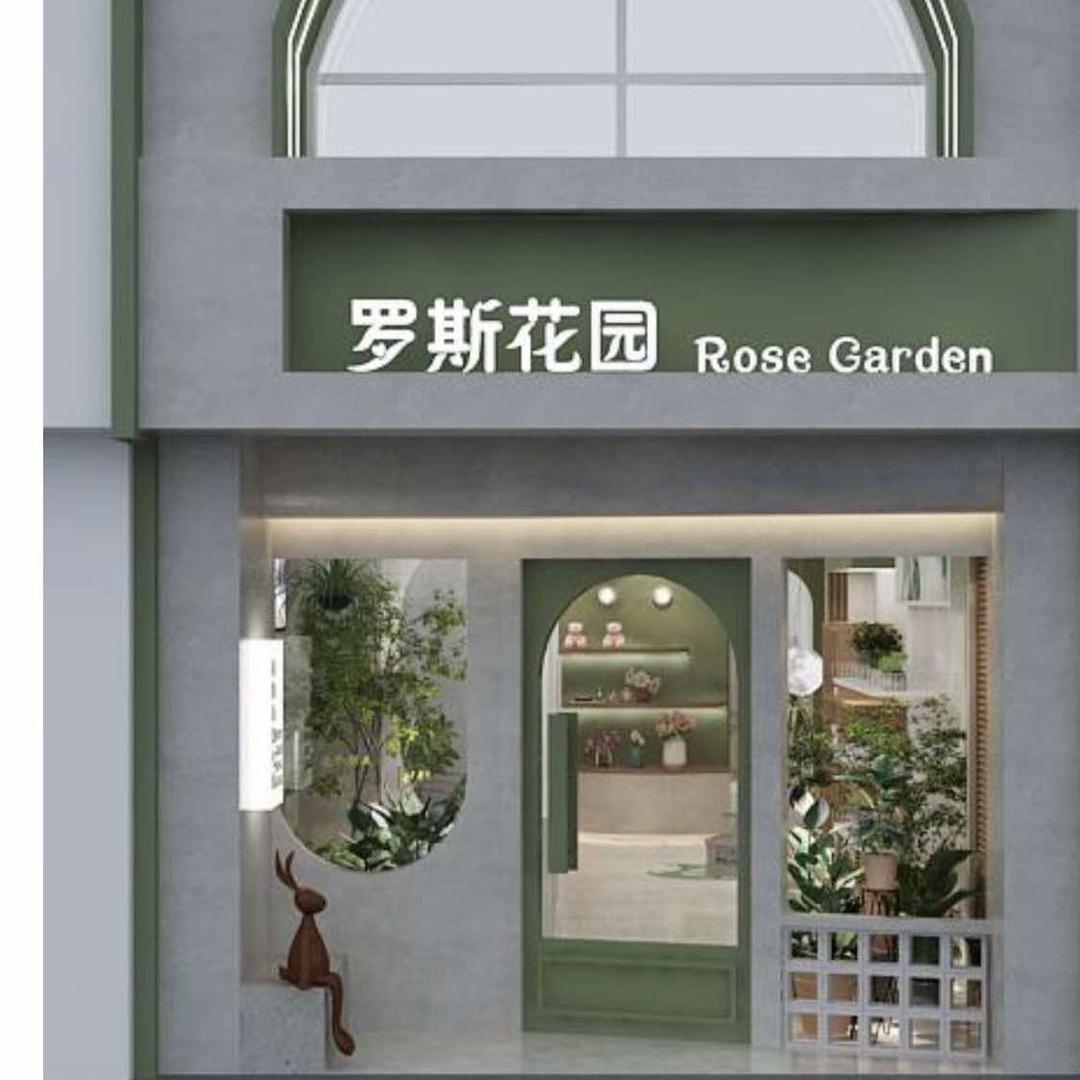 罗斯花园小时达