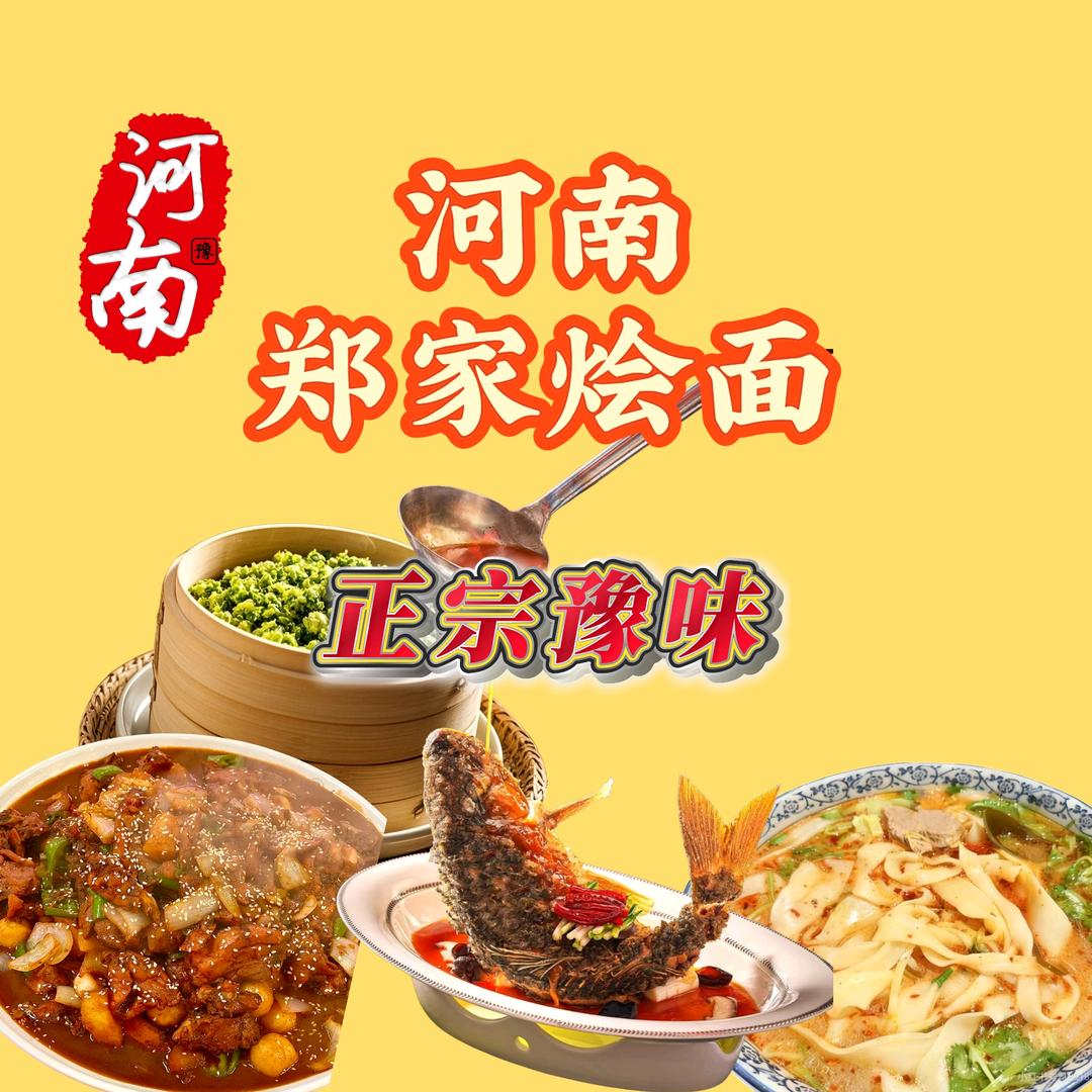 河南郑家烩面·烧烤·胡辣汤官方号