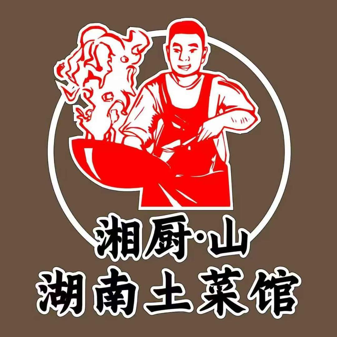 湘厨下山