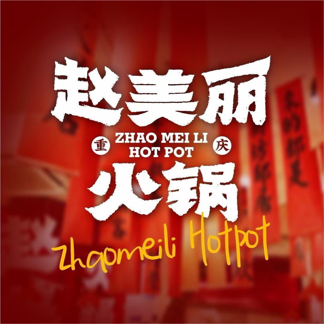 赵美丽重庆火锅（黄桥店）