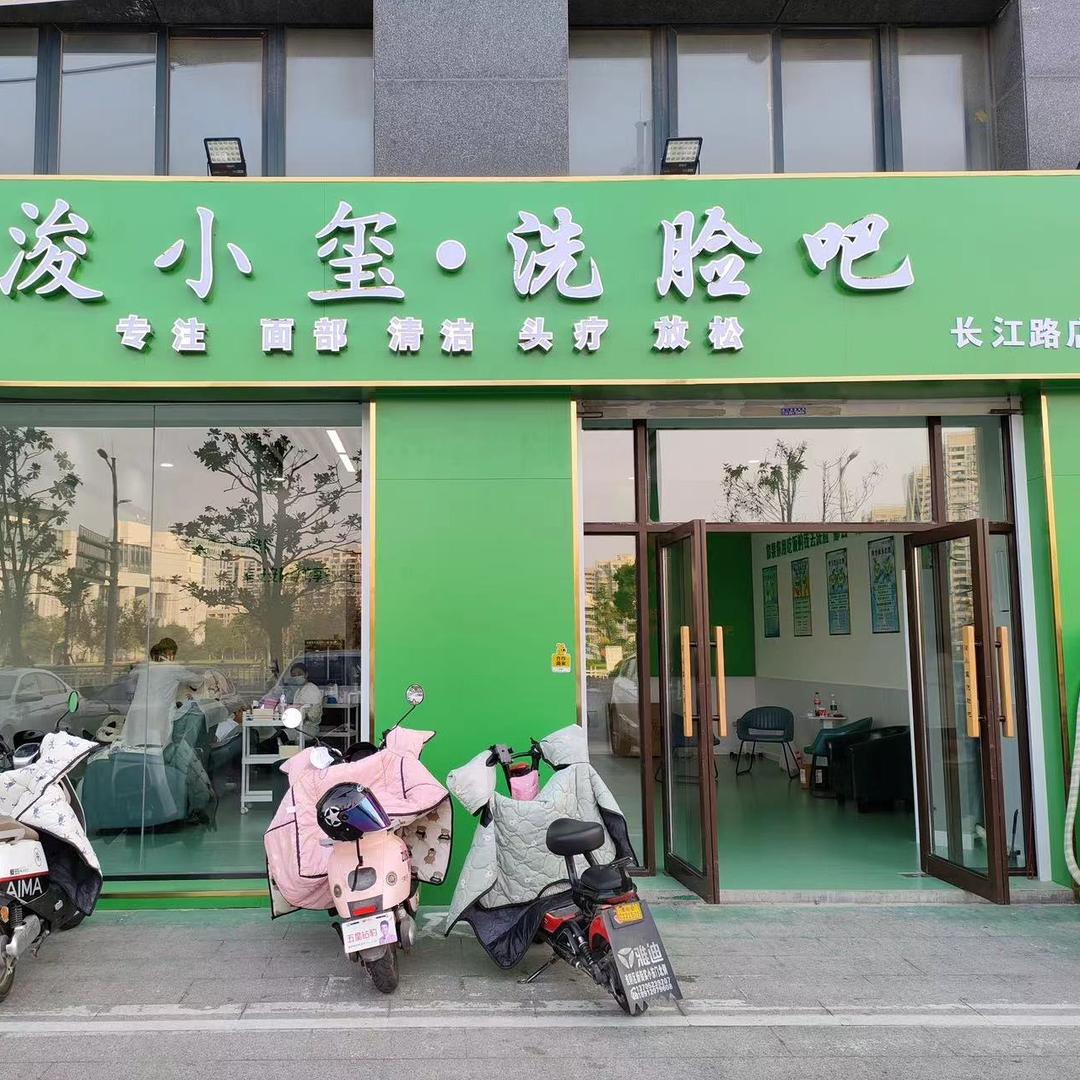 浚小玺洗脸吧（淮阴店）