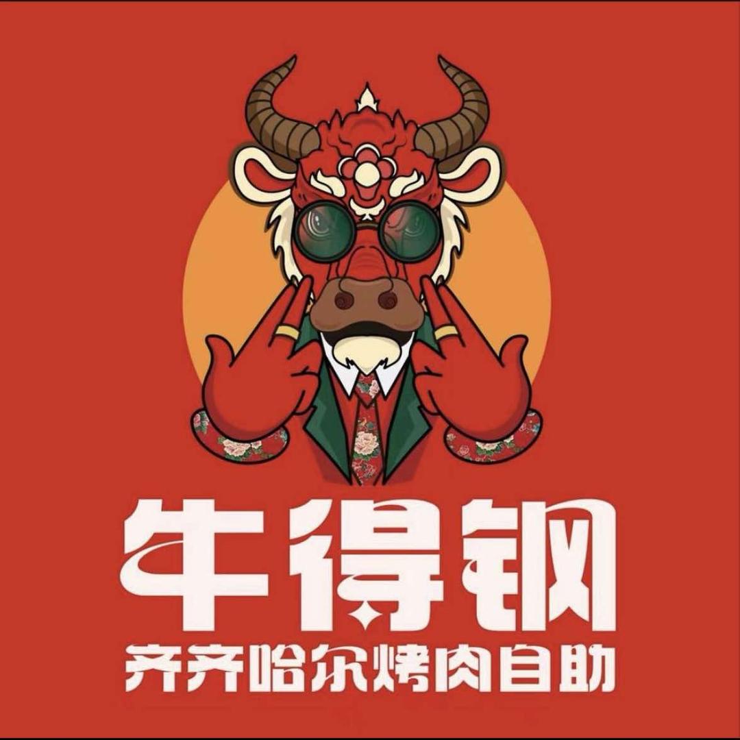 牛得钢｜齐齐哈尔烤肉自助
