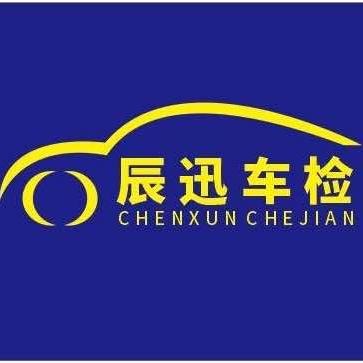 鹰潭市辰迅汽车检测有限公司官方号