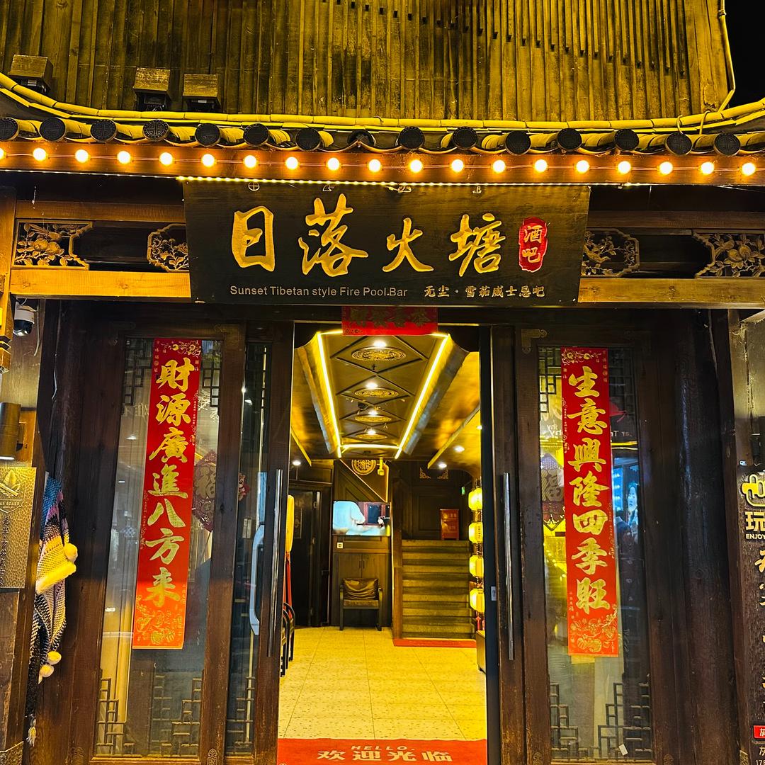 日落火塘酒吧官方号
